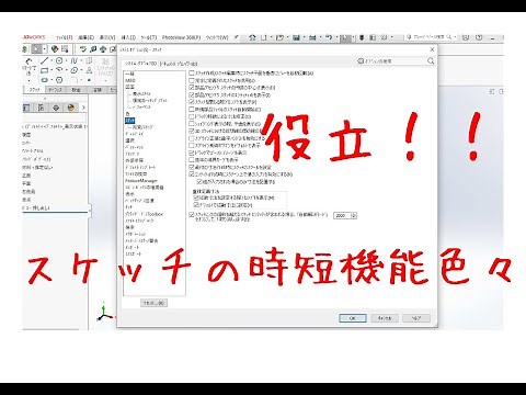 SolidWorks【便利機能】スケッチの時短操作