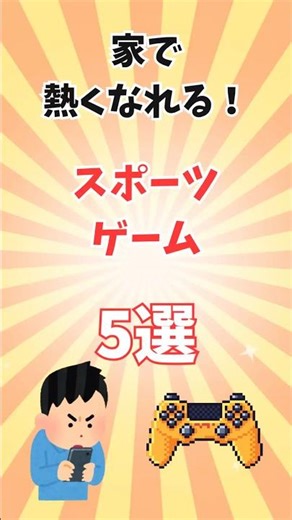 家で熱くなれる！スポーツゲーム5選＃ゲーム紹介＃神ゲー紹介＃スポーツゲーム＃神ゲーVOICEBOXずんだもん