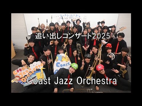2025 追い出しコンサート Coast Jazz Orchestra