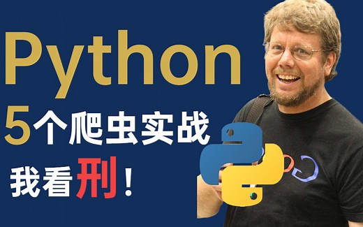 爬虫爬的好，牢饭吃到饱。5个Python爬虫实战，解决你爬虫的所有问题！日子越来越有判头了...