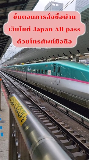 ขั้นตอนการสั่งซื้อพาส Online บนเว็บไซด์ Japan All Pass ด้วยโทรศัพท์มือถือ แถมจ่ายบัตรเครดิตไม่ชาร์จเพิ่มด้วย เที่ยวญี่ปุ่นทริปนี้ ชอบพาสไหน ไปจัดกันเลยจร้าาา .. #วิธีการสั่งซื้อพาสOnline #Shopping #JapanFIT #JapanTravel #เที่ยวญี่ปุ่นด้วยตัวเอง #JapanAllPass | Japan All Pass