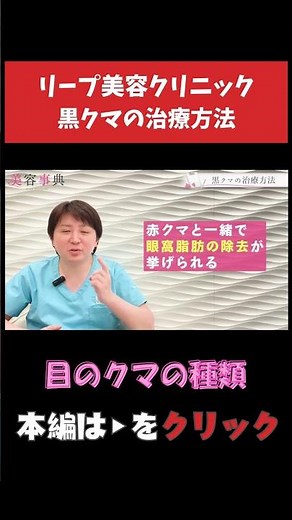 【目のクマの種類】 黒クマの治療方法 #クマ取り #目のクマ #美容