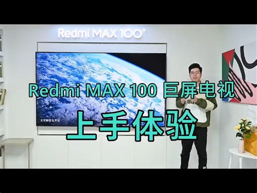 Redmi MAX 100 巨屏电视上手：客厅进入百吋时代