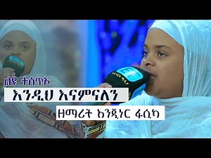 "እንዲህ እናምናለን" ዘማሪት እንጂነር ፋሲካ...Ethiopian Orthodox Church Mezmur Zemarit Fasika