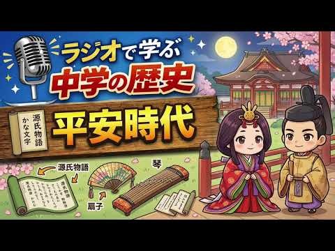 ラジオで学ぶ中学の歴史08「平安時代」 #桓武天皇 #平安京 #摂関政治 #国風文化 #源氏物語 #古今和歌集 #武士 #平将門の乱 #院政 #白河上皇 #保元の乱 #平治の乱 #平清盛