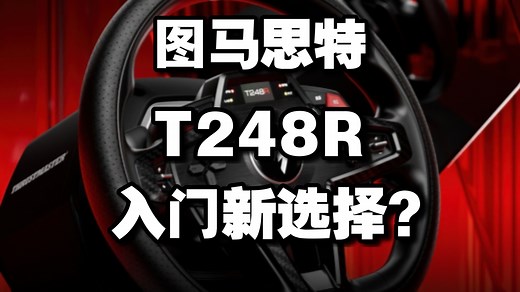 图马思特 T248R 测评：直驱当道，它为何仍有存在价值？