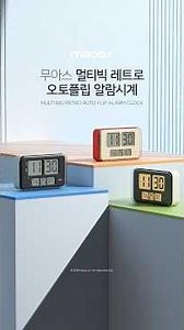 [무아스] 멀티빅 레트로 오토플립 알람시계