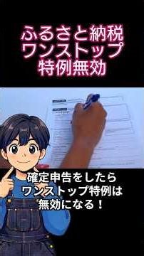 初めての確定申告｜【注意！】「ふるさと納税ワンストップ特例」が無効になるよ！
