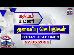🔴LIVE: Today Headlines | மதியம் 2 மணி தலைப்புச் செய்திகள் (27.05.2026) | 2 PM Headlines | ThanthiTV
