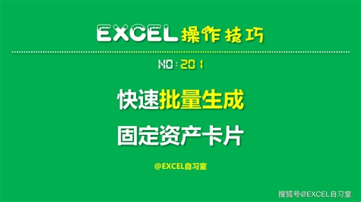 EXCEL技巧201：快速批量生成固定资产卡片