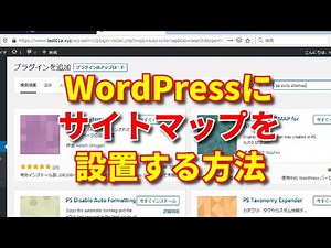 【WordPress（ワードプレス）】サイトマップを設置する方法