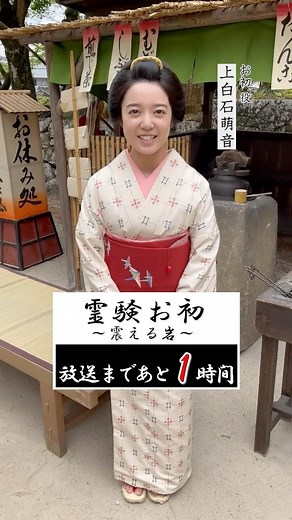 ドラマプレミアム「霊験お初～震える岩～」5/4(土)よる9時【テレビ朝日公式】 on Instagram: "＼＼✨放送まであと1⃣時間✨／／ お初 役 #上白石萌音 さんから皆さんへメッセージです💌 "時代を超えて勇気を届けられる"作品です‼ ぜひリアタイ、よろしくお願いします🙏 ┈┈┈┈┈┈┈┈┈┈┈┈┈ 『#霊験お初 ～震える岩～』 📺このあとよる9時~"