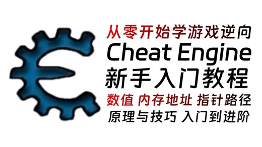 【2小时速通】CE修改器从入门到实战教程（全程干货）
