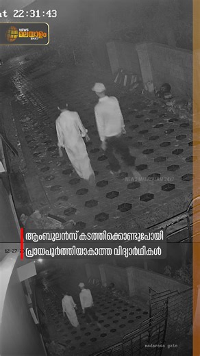 News Malayalam 24x7 on Instagram: "ആംബുലൻസിനും രക്ഷയില്ല; തിരുവനന്തപുരം കല്ലമ്പലത്ത് പ്രായപൂർത്തിയാകാത്ത വിദ്യാർഥികൾ ആംബുലൻസ് കടത്തിക്കൊണ്ടു പോയി | Thiruvananthapuram #thiruvananthapuram #TheftCase #AmbulanceTheft #newsmalayalamtv #newsmalayalam24x7"