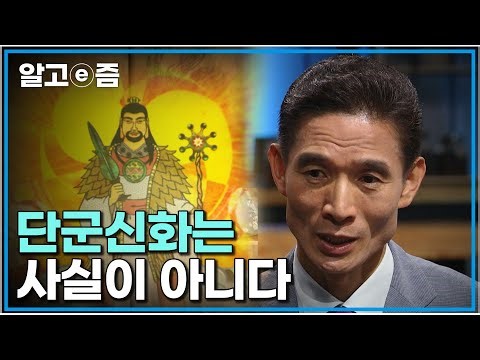 단군은 신화일뿐｜단군이 역사라고 우기는 사람들이 있다 . 역사라는것을 잘 모르는것 같다 ｜질문있는특강쇼빅뱅｜알고e즘