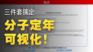 iMeta | PhyloSuite v2：面向系统发育与分子定年的一体化高效可视化分析平台_哔哩哔哩_bilibili