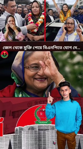 #জেল থেকে মুক্তি পেয়ে বিএনপিতে যোগ দে...#বাংলাদেশ #BNP #ভিডিও #100k 🇧🇩🌾✅