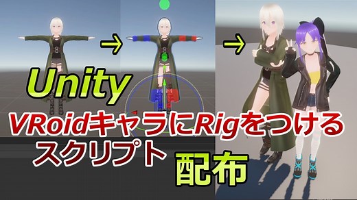 【Unity】VRoidで作成したキャラに自動でRigをつけるスクリプトを紹介【AnimationRigging】