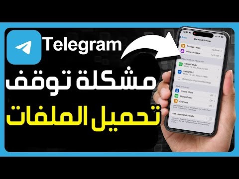 كيفية إصلاح مشكلة توقف تنزيل الملفات في تطبيق Telegram ✅ كيفية تنزيل الملفات دون انقطاع في تيليجرام