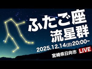 【4K天体ライブ】ふたご座流星群2025＜宮崎＞ 三大流星群のひとつが極大 生中継ライブカメラ 12月14日(日)20:00〜 Geminid Meteor Shower〈ウェザーニュースLiVE〉