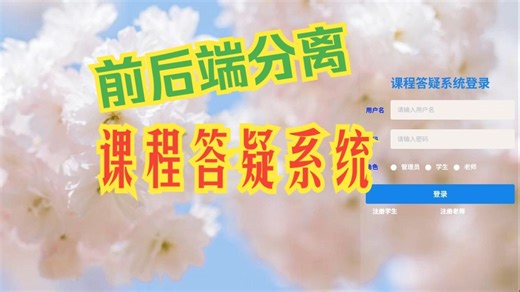 基于SpringBoot和Vue的课程答疑系统