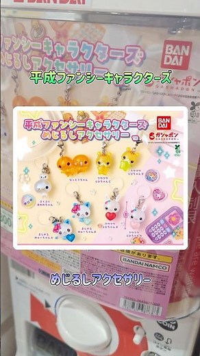 【ガシャポン】平成ファンシーキャラクターズめじるしアクセサリーが可愛すぎる♡ #ガシャポン #ガチャガチャ #アクセサリー
