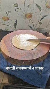 तुम्ही यातील कोणती पध्दत वापरता #viral#4typechapati #shorts#foodtrick #cooking #easyrecipe #foodie