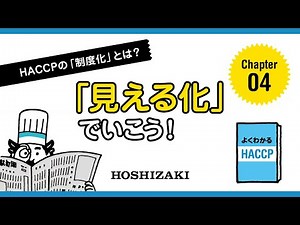漫画でわかるHACCP【chapter04】HACCPの制度化とは？見える化でいこう！