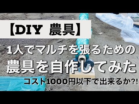 [DIY Farm Tools] I made my own farm tools for laying mulch by myself