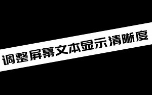 调整屏幕文本显示清晰度_哔哩哔哩_bilibili