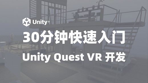 30分钟快速入门 Unity Quest VR 开发｜Unity Quest VR 教程