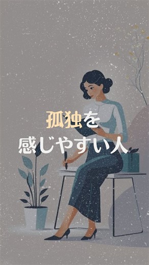 こころの余白￤1日1分の心理学で人生を変える on Instagram: "孤独を感じやすい人。 @yohaku.motivation 👈自分で誇れる自分になりたい方はこちら #モチベーション #哲学 #心理学 #名言 #挑戦 #人生を変える #人生 #マインドセット #ai"