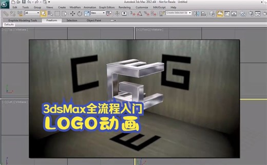 [3dsMax][全流程基础] Logo动画入门经典案例