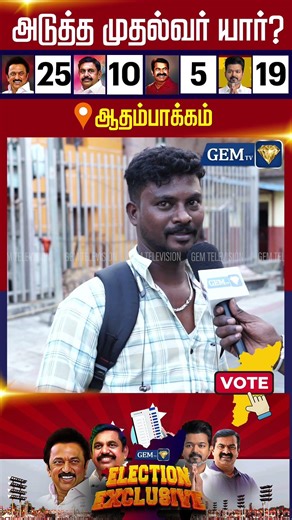 2026-ல் யார் முதல்வர்? ஆதம்பாக்கம் மக்களின் கருத்துக் கணிப்பு! Next CM | 2026 Election | Tvk | Dmk
