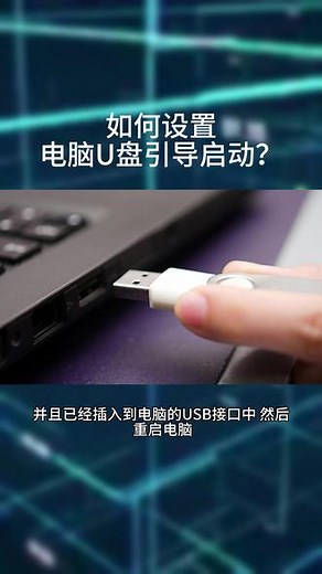 如何设置电脑U盘引导启动？ 主要用来修复和重装系统的，在电脑系统无法进入或崩溃时进行补救操作#pe启动盘 #bios #u盘启动bios设置 #windows #每天学习一点点