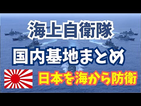 【空撮】海上自衛隊の国内全基地まとめ 日本を海から防衛する基地を空から紹介