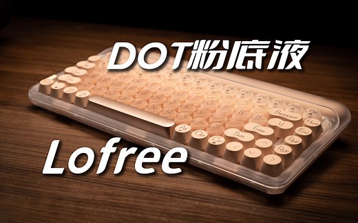 重新定义圆点键盘的颜值天花板 洛斐DOT粉底液机械键盘上手分享