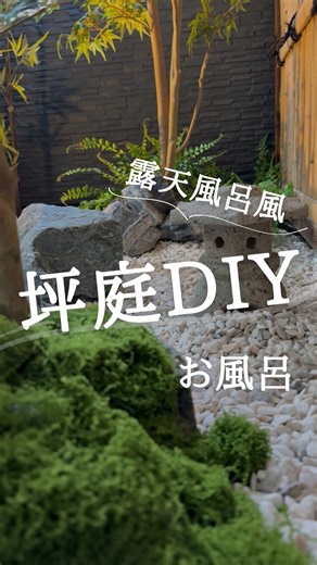 坪庭DIYで作る癒しの露天風呂風