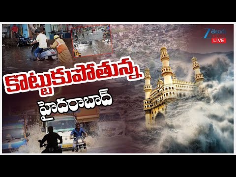 LIVE: Heavy Rains in Hyderabad | Weather Update | కొట్టుకుపోతున్న హైదరాబాద్