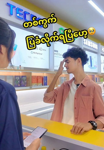 တစ်ကွက်ပြခံလိုက်ရပြီ...😂 #ပြည့်စုံမိုဘိုင်းဖုန်းဆိုင်ကြီး #myaungmya #funny #entertainment #myanmartiktok🇲🇲🇲🇲 #fypシ゚ #ideacrd