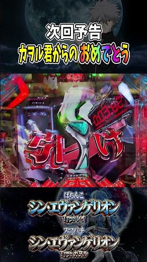 新台【シン・エヴァンゲリオン】次回予告からカヲル君のおめでとう！#shorts #パチンコ #シンエヴァ #エヴァ16 #エヴァンゲリオン