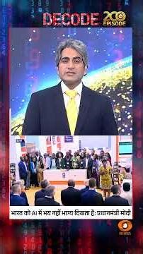 #DecodeWithSudhirChaudhary : भारत को AI में भय नहीं भाग्य दिखता है: PM Modi | | #shorts