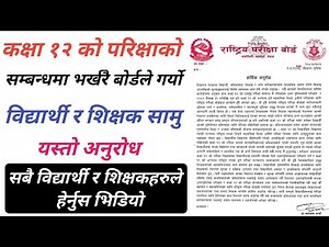 कक्षा १२ को परिक्षालाई लिएर राष्ट्रिय परिक्षा बोर्डले गर्यो विद्यार्थी र शिक्षक सामु यस्तो अनुरोध
