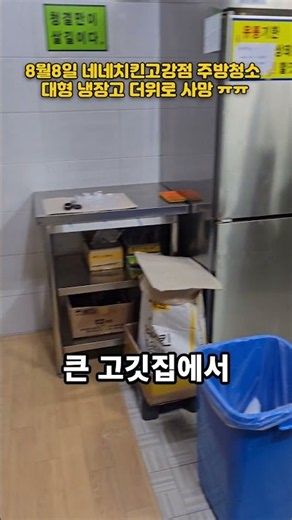 8월 8일 토요일 네네치킨 고강점 주방 청소 및 긴급 안내 🍗🧊 #Shorts