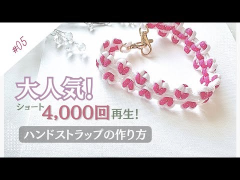 【パラコードで作る】ハート編みだけで簡単！ハンドストラップの作り方