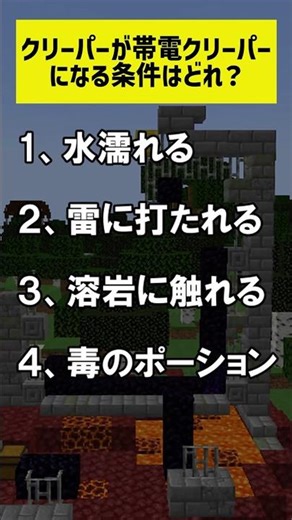 【マイクラ】クリーパーが帯電クリーパーになる条件はどれ？#shorts