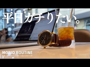 海外MBAを目指す28歳会社員の平日ルーティン。 [Weekly Study vlog*136号]