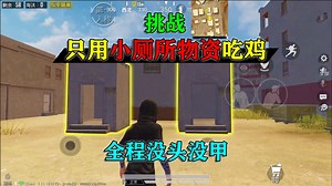 《和平精英》第11季_和平精英：挑战黄金岛地图，只用“小厕所”吃鸡，全程没头没甲！