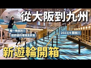 關西玩到九州！從大阪搭新遊輪 睡一覺就到別府✨Sunflower Murasaki / Kurenai 商船三井｜日本旅遊 4K VLOG