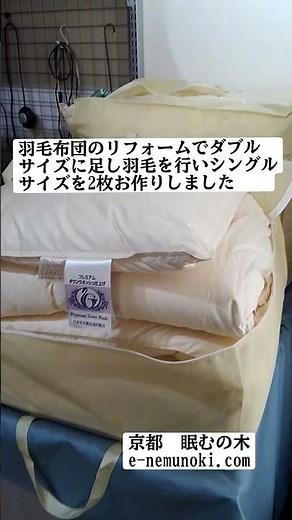 ダブルサイズを足し羽毛してシングル2枚にリフォームを行いました。#羽毛布団#リフォーム#羽毛布団リフォーム